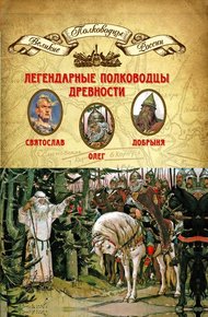 Обложка книги Легендарные полководцы древности. Олег, Добрыня, Святослав