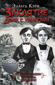 Обложка книги Заклятие дома с химерами