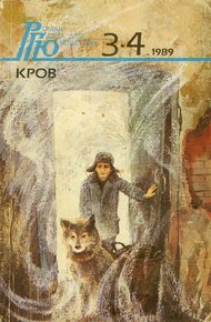 Обложка книги Роман-газета для юношества, 1989, №3-4