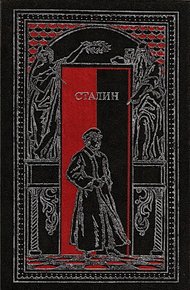 Обложка книги Сталин в воспоминаниях современников и документах эпохи