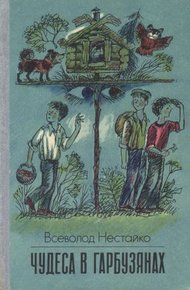 Обложка книги Чудеса в Гарбузянах