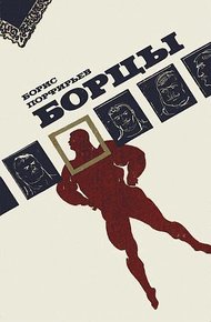 Обложка книги Борцы