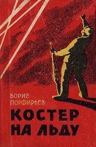 Обложка книги Костер на льду (повесть и рассказы)