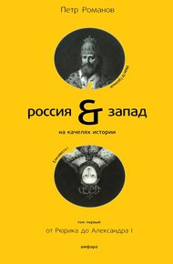 Обложка книги Россия и Запад на качелях истории. Том 1