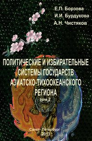 Обложка книги Политические и избирательные системы государств Азиатско-Тихоокеанского региона. Том 2. Учебное пособие