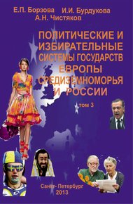 Обложка книги Политические и избирательные системы государств Европы, Средиземноморья и России. Том 3. Учебное пособие