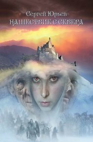 Обложка книги Нашествие с севера