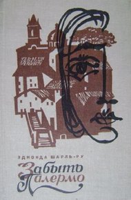 Обложка книги Забыть Палермо