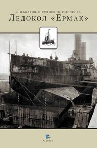 Обложка книги Ледокол «Ермак»