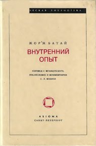 Обложка книги ВНУТРЕННИЙ ОПЫТ