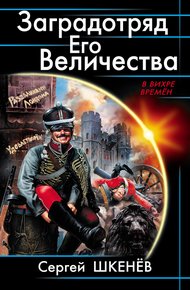 Заградотряд Его Величества