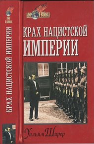 Обложка книги Крах нацистской империи