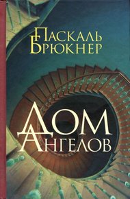 Обложка книги Дом ангелов