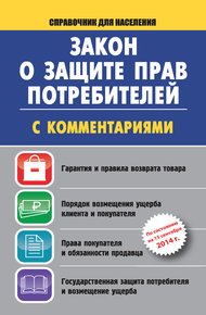 Обложка книги Закон о защите прав потребителей с комментариями на 15 сентября 2014 г.