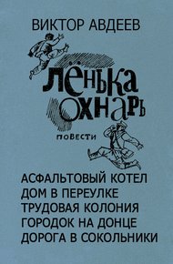 Обложка книги Ленька Охнарь