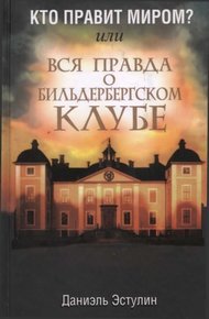Обложка книги Кто правит миром? Или вся правда о Бильдербергском клубе