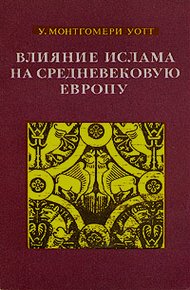 Обложка книги Влияние ислама на средневековую Европу