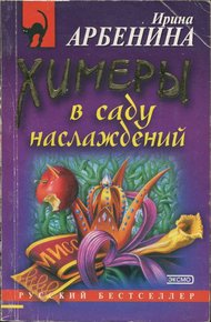Обложка книги Химеры в саду наслаждений