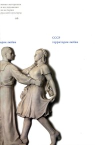 Обложка книги СССР: Территория любви