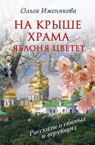 Обложка книги На крыше храма яблоня цветет