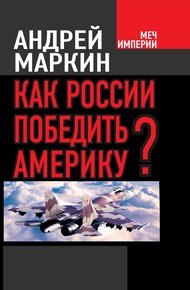 Обложка книги Как России победить Америку?