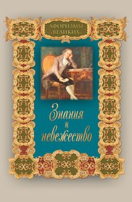 Обложка книги Знания и невежество