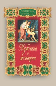 Обложка книги Мужчина и женщина