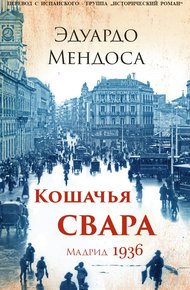 Обложка книги Кошачья свара. Мадрид, 1936
