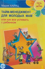 Обложка книги Тайм-менеджмент для молодых мам, или Как все успевать с ребенком