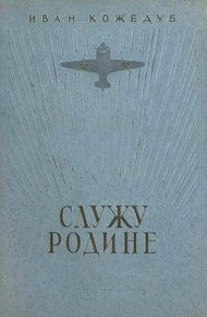 Обложка книги Служу Родине. Рассказы летчика