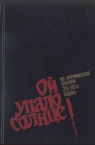 Ой упало солнце. Из украинской поэзии 20–30-х годов