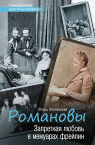 Обложка книги Романовы. Запретная любовь в мемуарах фрейлин