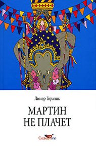 Мартин не плачет