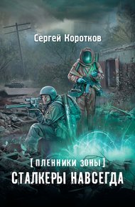 Сталкеры навсегда