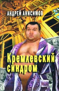 Обложка книги Кремлевский синдром