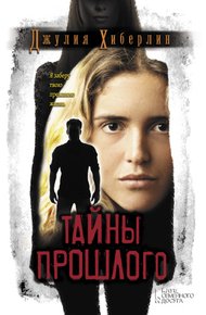 Обложка книги Тайны прошлого
