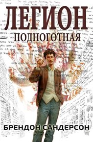 Легион: Подноготная
