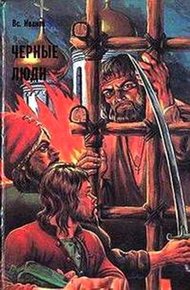 Обложка книги Черные люди