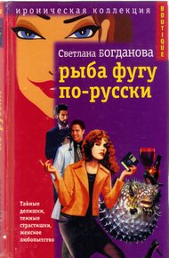 Обложка книги Рыба фугу по-русски