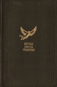 Обложка книги Взгляд сквозь столетия