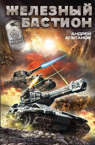 Обложка книги Железный бастион