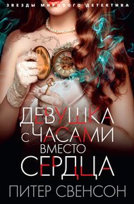 Обложка книги Девушка с часами вместо сердца