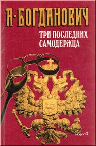 Обложка книги Три последних самодержца