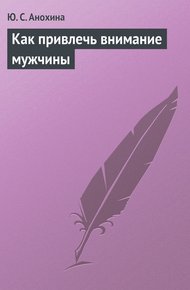 Обложка книги Как привлечь внимание мужчины