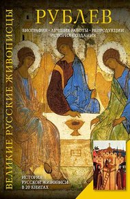 Обложка книги Андрей Рублев