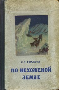 Обложка книги По нехоженной земле