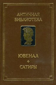 Обложка книги Сатиры