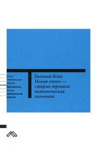 Обложка книги Новая эпоха — старые тревоги: Политическая экономия