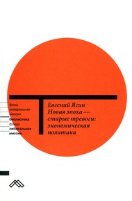 Обложка книги Новая эпоха — старые тревоги: Экономическая политика