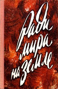 Обложка книги Ради мира на земле